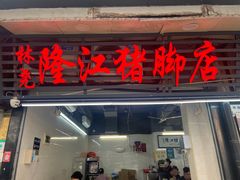 -林尧隆江猪脚饭店(东门店)