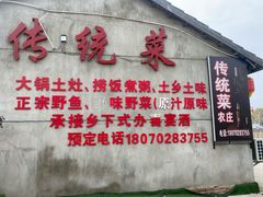 门面-传统菜农庄(皇姑路店)
