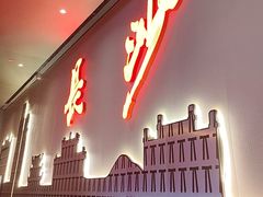 -长沙文和友(海信广场店)