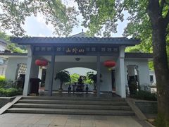 -山外山菜馆(玉泉路店)