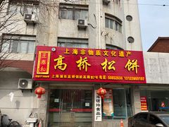 -王泰和高桥松饼(富华大楼店)