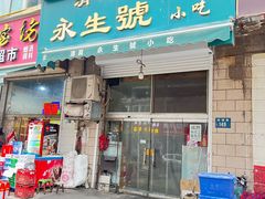 -永生號(未来城店)