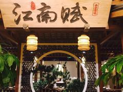 -江南赋(内蒙古大厦店)