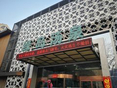 -绿岛汤泉韩式休闲会所