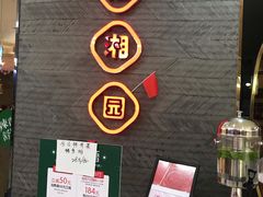 -望湘园·洞庭渔宴(永旺店)