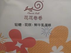 -花花卷卷·鲜食蛋糕(静安久光百货店)