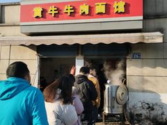门面-黃牛牛肉面馆