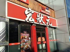 门面-宏状元现熬粥·京味菜(黄寺大街店)