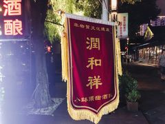 门面-润和祥小砵头甜酒酿