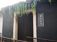 -绍兴古城
