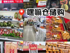 -嘿嘛仓储购(华明店)