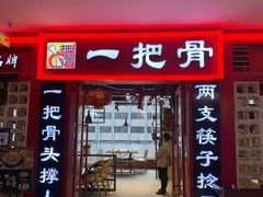 门面-一把骨(盐市口店)