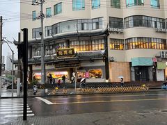 -德兴馆(广东路总店)