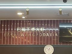 -巴蜀王婆大虾(南锣鼓巷店)