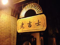 -老吉士酒家(天平路店)