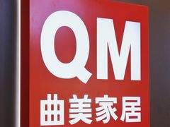 -曲美家居整家全案(通州店)