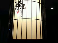 -捞王猪肚鸡火锅(昆山店)