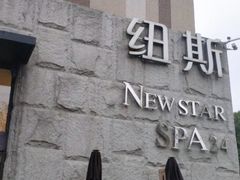 -纽斯桑拿会所(天山店)