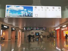 -广州白云国际机场-T2航站楼