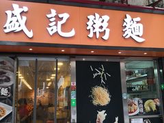 门面-盛记粥面(佐敦店)