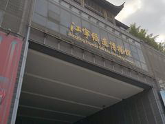 -江宁织造博物馆