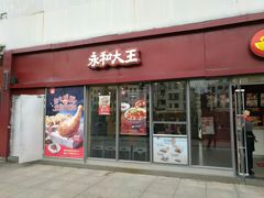 门面-永和大王(巨峰路店)