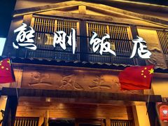 -熊刚饭店·太湖本地土菜·融合菜(天成时代广场店)