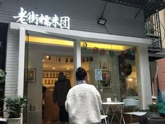 门面-正南齐北·老街糯米团(洪崖洞店)