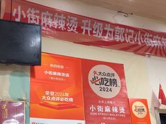 -郭记小街麻辣烫(南小街总店)