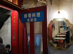 -胖哥料理(兴义里店)