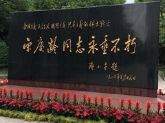 -宋庆龄陵园