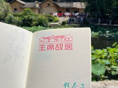 -韶山毛泽东同志故居