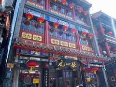 -北京前门大栅栏