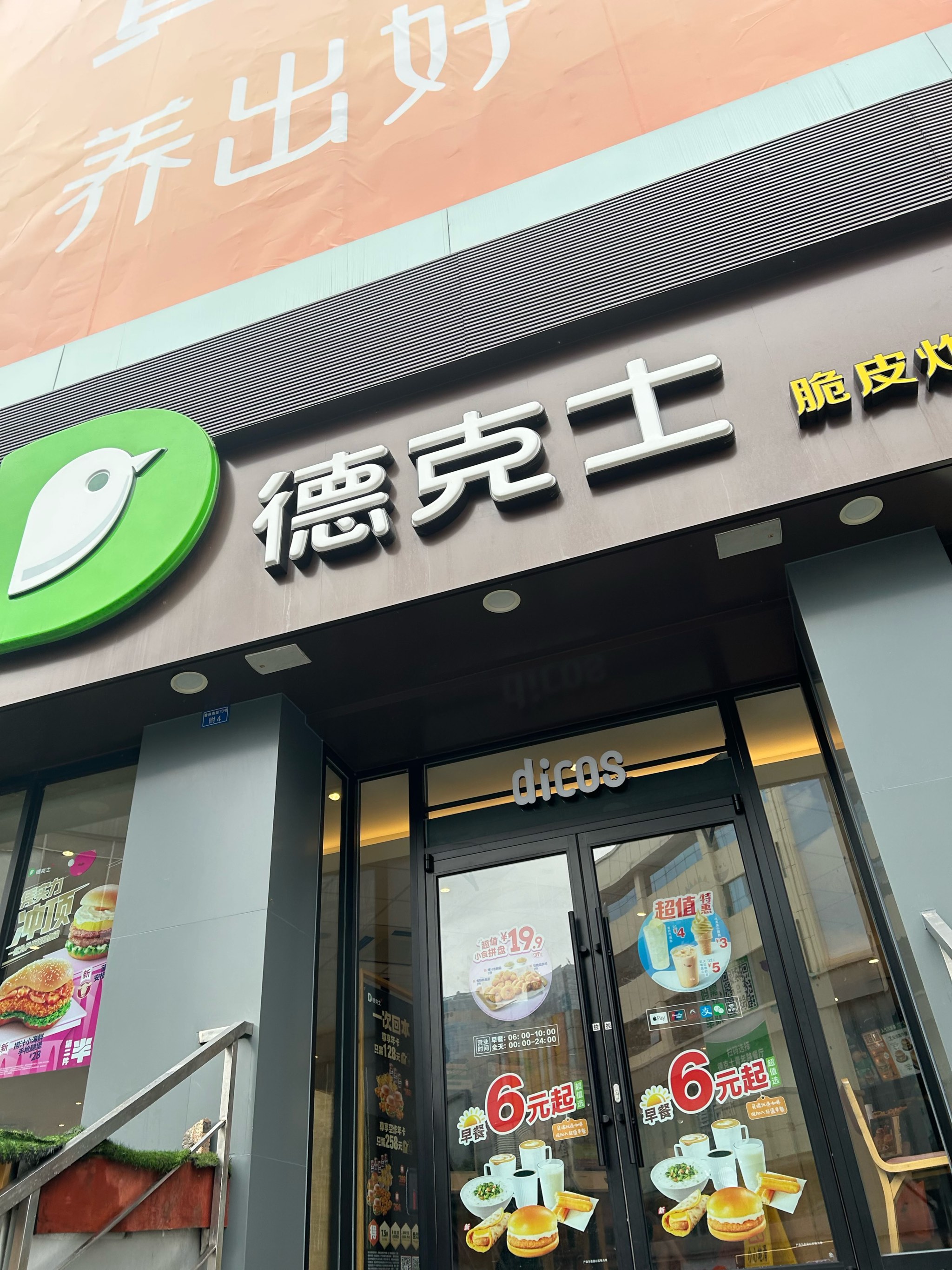 德克士(仕达店)图片