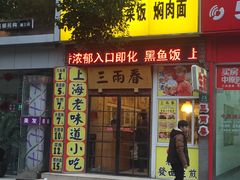 门面-三两春(浦三路店)