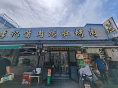 -清真·鸦儿李记·小馆(后海店)