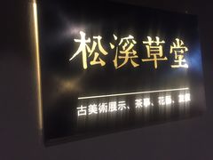 门面-ZEN采蝶轩·粤味臻鲜·手作点心·商务宴请(泰州店)