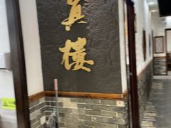 -回真楼(东门店)