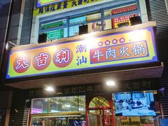 门面-大吉利·潮汕牛肉火锅(河西店)
