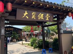 -大笑饭堂(甲子桥店)