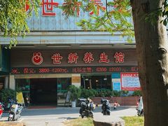 -世新养生馆(福马路店)