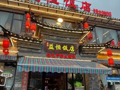 -益恒饭店乡间白族菜(古城总店)