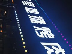 -永安里地摊烤肉(首创店)