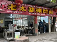 门面-秦云老太婆摊摊面(全国总店)