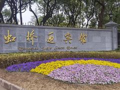 -上海虹桥迎宾馆