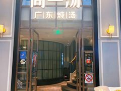 -尚一汤·粤菜海鲜(环球港店)