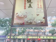 门面-庆丰包子铺(西便门店)