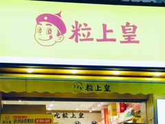 门面-粒上皇(上海瞿溪路店)