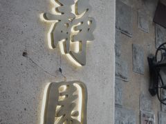 -静园(和平区)