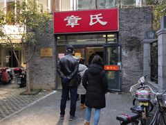 -章氏(车站北路店)